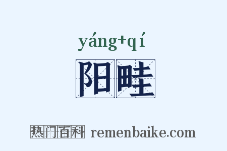 阳畦是什么意思的图片